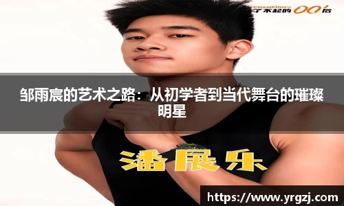 邹雨宸的艺术之路:从初学者到当代舞台的璀璨明星