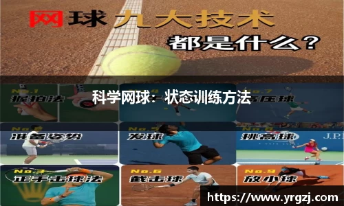 科学网球：状态训练方法