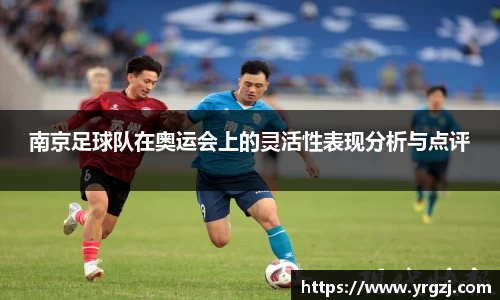 南京足球队在奥运会上的灵活性表现分析与点评