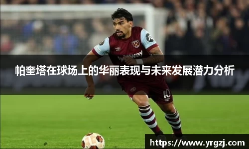 帕奎塔在球场上的华丽表现与未来发展潜力分析