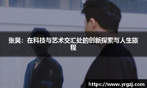 张昊：在科技与艺术交汇处的创新探索与人生旅程