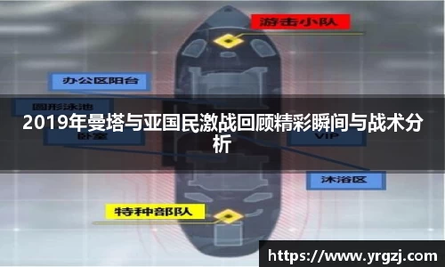 2019年曼塔与亚国民激战回顾精彩瞬间与战术分析