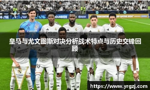皇马与尤文图斯对决分析战术特点与历史交锋回顾