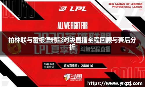 柏林联与雷根堡精彩对决直播全程回顾与赛后分析