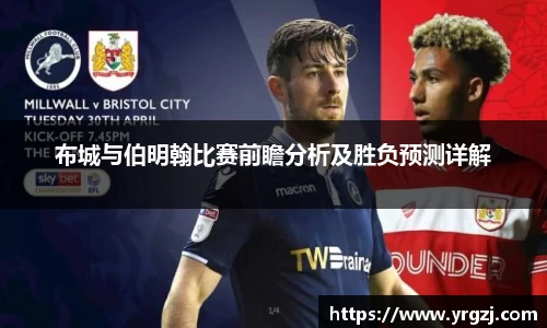 布城与伯明翰比赛前瞻分析及胜负预测详解