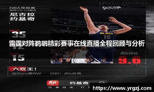 雷霆对阵鹈鹕精彩赛事在线直播全程回顾与分析