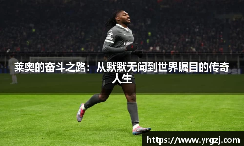 莱奥的奋斗之路：从默默无闻到世界瞩目的传奇人生