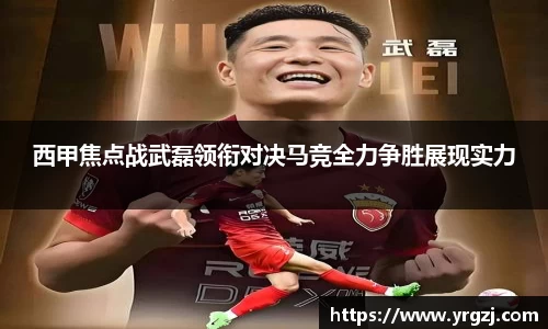 西甲焦点战武磊领衔对决马竞全力争胜展现实力