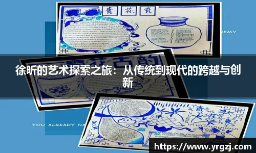 徐昕的艺术探索之旅：从传统到现代的跨越与创新