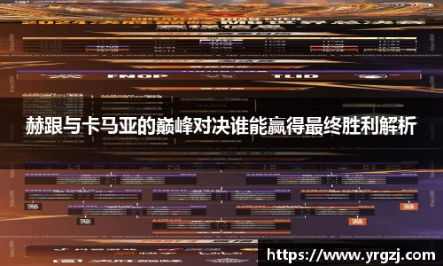 赫跟与卡马亚的巅峰对决谁能赢得最终胜利解析