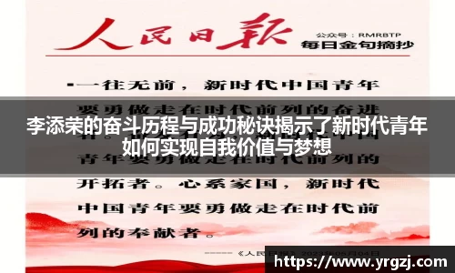 李添荣的奋斗历程与成功秘诀揭示了新时代青年如何实现自我价值与梦想